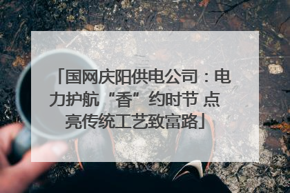 国网庆阳供电公司：电力护航“香”约时节 点亮传统工艺致富路