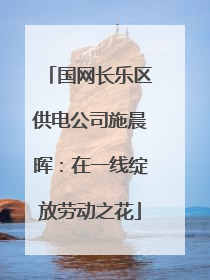 国网长乐区供电公司施晨晖：在一线绽放劳动之花