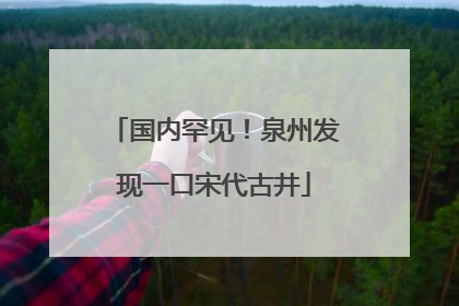 国内罕见！泉州发现一口宋代古井