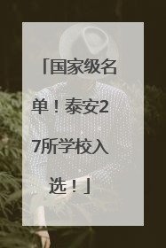国家级名单！泰安27所学校入选！