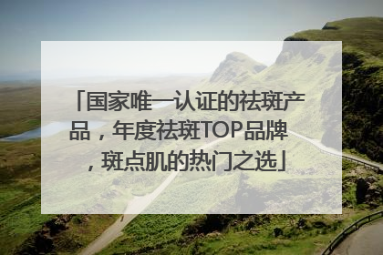 国家唯一认证的祛斑产品，年度祛斑TOP品牌，斑点肌的热门之选