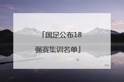 国足公布18强赛集训名单