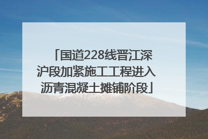 国道228线晋江深沪段加紧施工工程进入沥青混凝土摊铺阶段