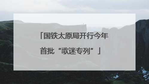 国铁太原局开行今年首批“歌迷专列”
