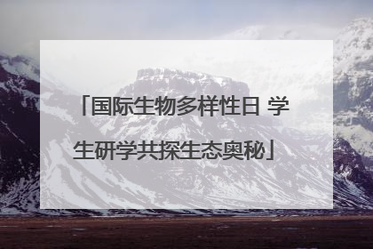 国际生物多样性日 学生研学共探生态奥秘