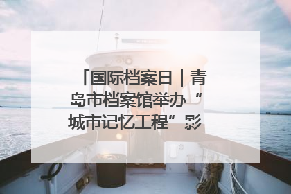 国际档案日｜青岛市档案馆举办“城市记忆工程”影像记录百姓讲堂
