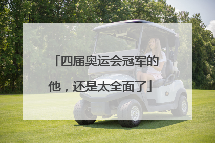 四届奥运会冠军的他，还是太全面了
