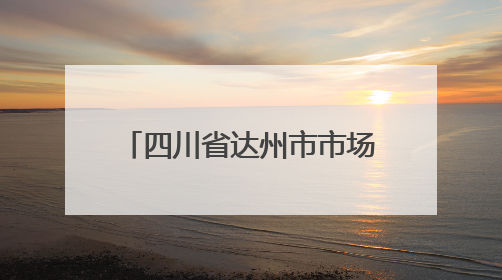 四川省达州市市场监督管理局关于2025年食品安全监督抽检情况通告（2025年第14号）