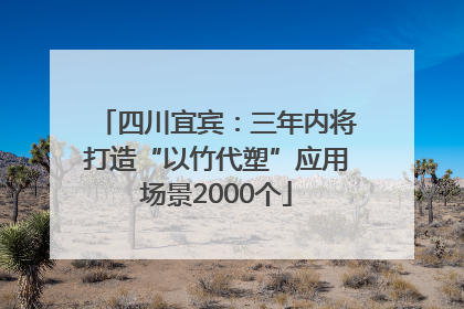 四川宜宾：三年内将打造“以竹代塑”应用场景2000个