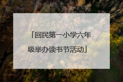 回民第一小学六年级举办读书节活动
