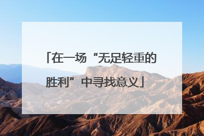 在一场“无足轻重的胜利”中寻找意义