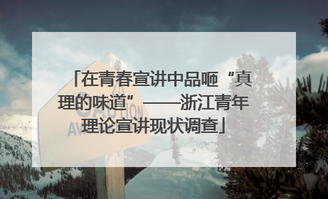 在青春宣讲中品咂“真理的味道”——浙江青年理论宣讲现状调查