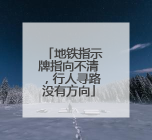 地铁指示牌指向不清，行人寻路没有方向