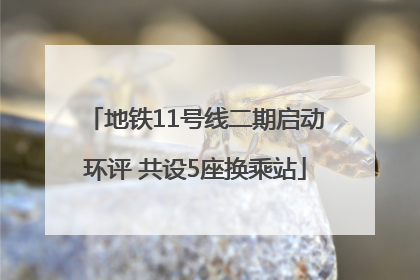 地铁11号线二期启动环评 共设5座换乘站