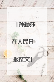 孙颖莎在人民日报撰文