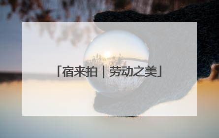 宿来拍｜劳动之美