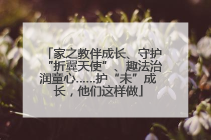 家之教伴成长、守护“折翼天使”、趣法治润童心……护“未”成长，他们这样做