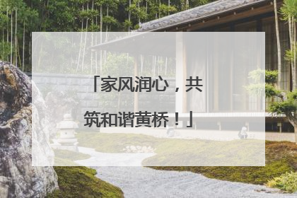 家风润心，共筑和谐黄桥！