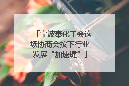 宁波奉化工会这场协商会按下行业发展“加速键”