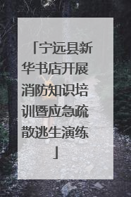 宁远县新华书店开展消防知识培训暨应急疏散逃生演练
