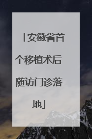 安徽省首个移植术后随访门诊落地