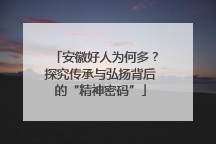 安徽好人为何多？探究传承与弘扬背后的“精神密码”