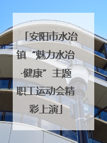 安阳市水冶镇“魅力水冶·健康”主题职工运动会精彩上演