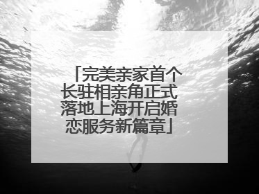 完美亲家首个长驻相亲角正式落地上海开启婚恋服务新篇章