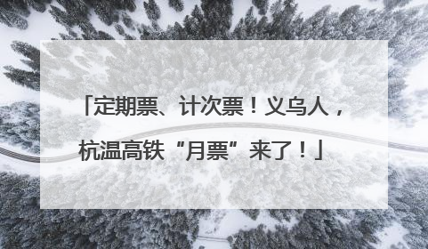 定期票、计次票！义乌人，杭温高铁“月票”来了！