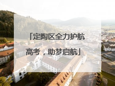 定陶区全力护航高考，助梦启航