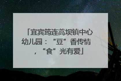 宜宾筠连蒿坝镇中心幼儿园：“豆”香传情，“食”光有爱