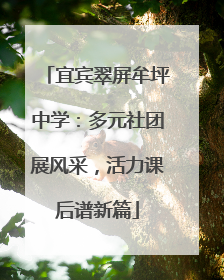 宜宾翠屏牟坪中学：多元社团展风采，活力课后谱新篇