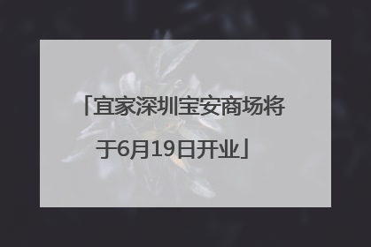 宜家深圳宝安商场将于6月19日开业
