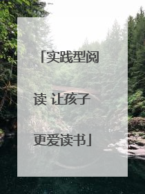 实践型阅读 让孩子更爱读书