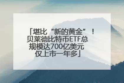 堪比“新的黄金”！贝莱德比特币ETF总规模达700亿美元 仅上市一年多