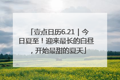 壹点日历6.21｜今日夏至！迎来最长的白昼，开始最甜的夏天