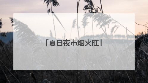 夏日夜市烟火旺