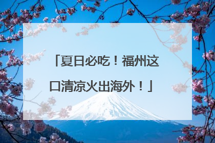 夏日必吃！福州这口清凉火出海外！