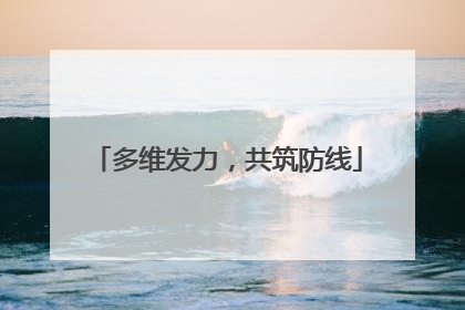 多维发力，共筑防线
