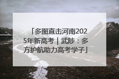 多图直击河南2025年新高考｜武陟：多方护航助力高考学子