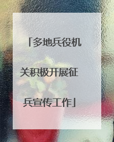多地兵役机关积极开展征兵宣传工作