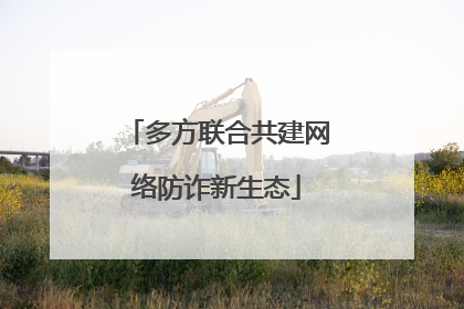 多方联合共建网络防诈新生态