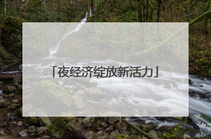 夜经济绽放新活力