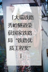 大瑞铁路秀岭隧道荣获国家铁路局“铁路优质工程奖”