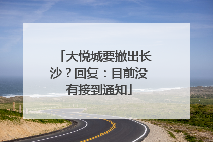 大悦城要撤出长沙？回复：目前没有接到通知