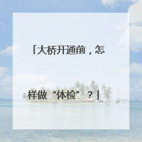 大桥开通前，怎样做“体检”？