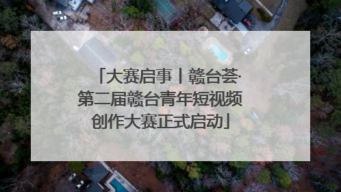 大赛启事丨赣台荟·第二届赣台青年短视频创作大赛正式启动
