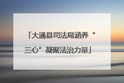 大通县司法局涵养“三心”凝聚法治力量
