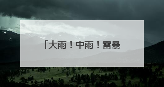 大雨！中雨！雷暴大风！冰雹！吉林省这些地方注意！