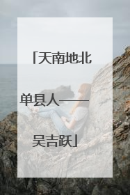 天南地北单县人——吴吉跃